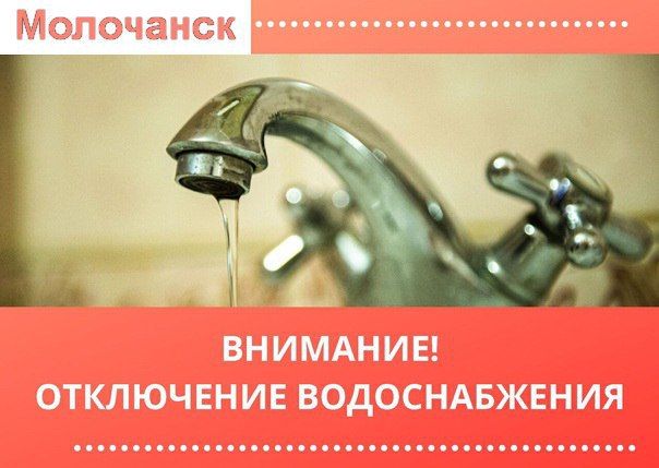 Вниманию жителей Молочанска