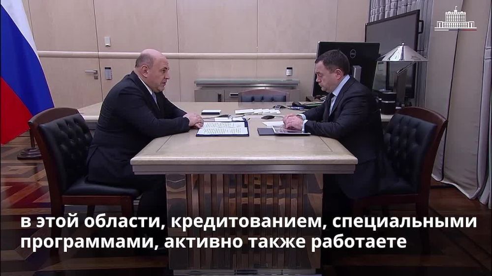 Михаил Мишустин встретился с главой Промсвязьбанка Петром Фрадковым и, в том числе, обсудил с ним работу банка на территории воссоединенных регионах РФ