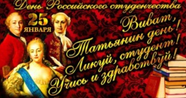 Поздравление Председателя СОЦПРОФ Сергея Вострецова с Днём российского студенчества!