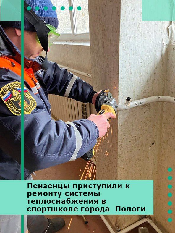 Пензенцы приступили к ремонту системы теплоснабжения в спортшколе города Пологи