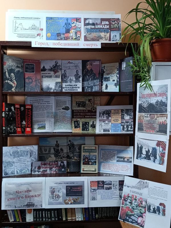 К памятной дате прорыва блокады Ленинграда в Молочанской городской библиотеке-филиале оформлен обзор литературы «Город, победивший смерть»