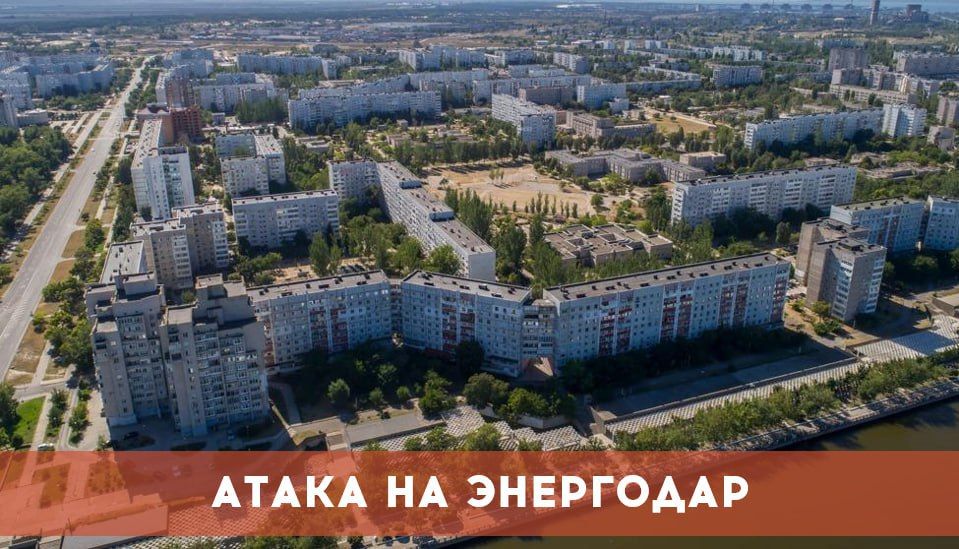 ВСУ снова атаковали Энергодар