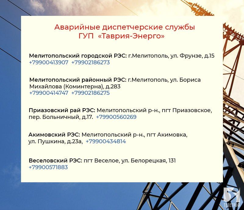 Контактные данные аварийных диспетчерских служб ГУП "Таврия-Энерго"