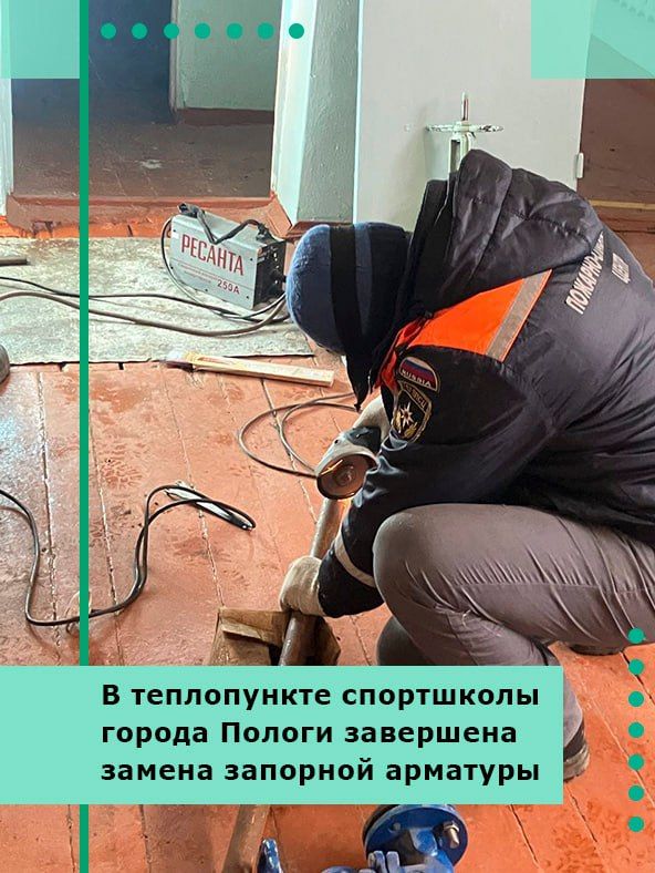 В теплопункте спортшколы города Пологи завершена замена запорной арматуры