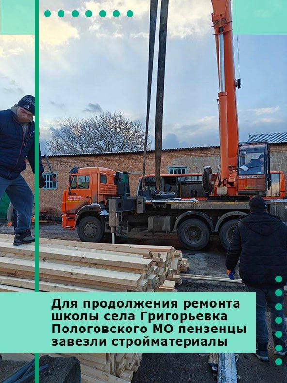 Для продолжения ремонта школы села Григорьевка Пологовского МО пензенцы завезли партию стройматериалов