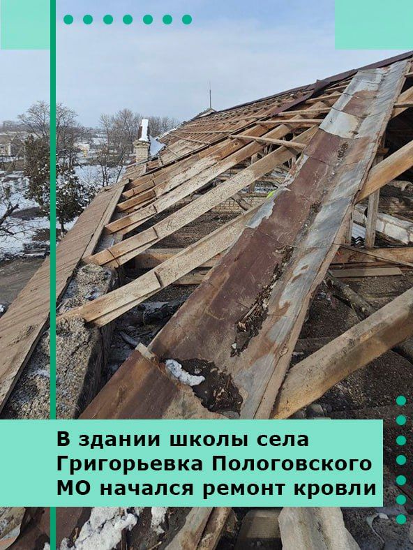 В здании школы села Григорьевка Пологовского МО начался ремонт кровли