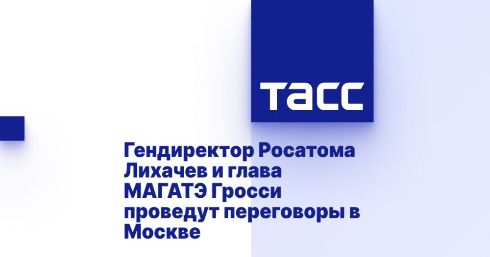 Гендиректор Росатома Лихачев и глава МАГАТЭ Гросси проведут переговоры в Москве