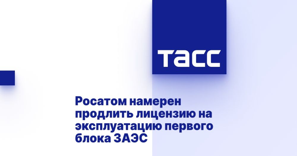 Росатом намерен продлить лицензию на эксплуатацию первого блока ЗАЭС