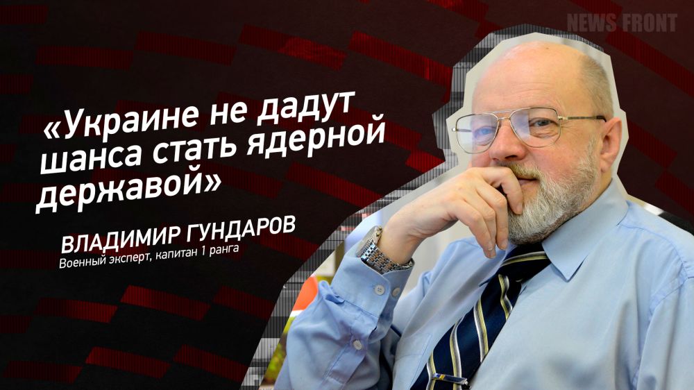Мнение: «Украине не дадут шанса стать ядерной державой», – Владимир Гундаров
