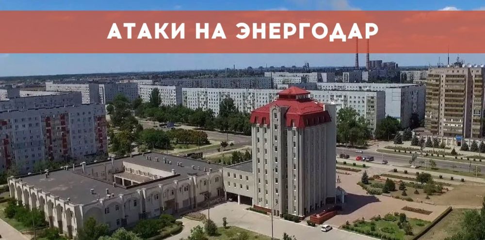 Энергодар снова атакован ВСУ