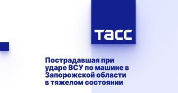 Пострадавшая при ударе ВСУ по машине в Запорожской области в тяжелом состоянии