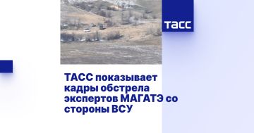 ТАСС показывает кадры обстрела экспертов МАГАТЭ со стороны ВСУ