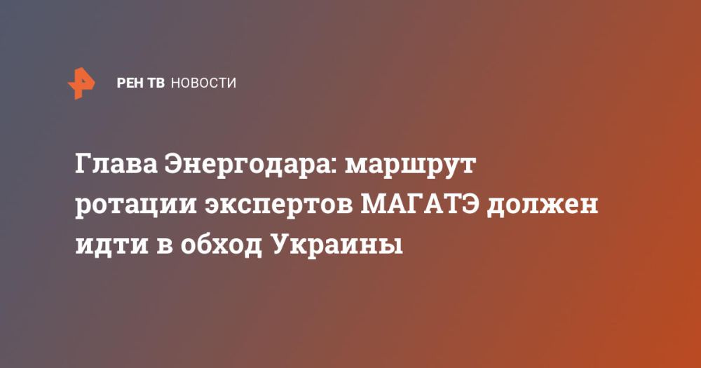 Глава Энергодара: маршрут ротации экспертов МАГАТЭ должен идти в обход Украины