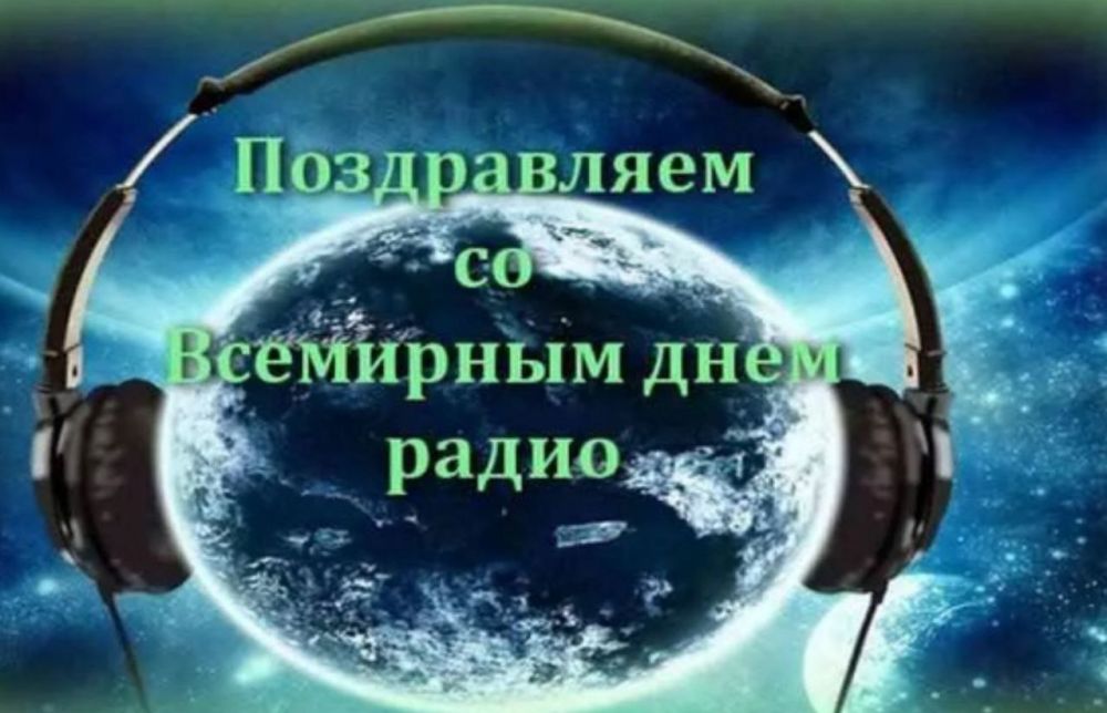 Поздравление Председателя СОЦПРОФ Сергея Вострецова со Всемирным днем радио Дорогие коллеги и друзья!