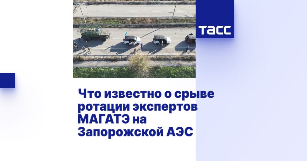 Что известно о срыве ротации экспертов МАГАТЭ на Запорожской АЭС