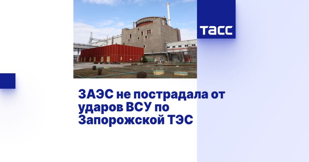 ЗАЭС не пострадала от ударов ВСУ по Запорожской ТЭС