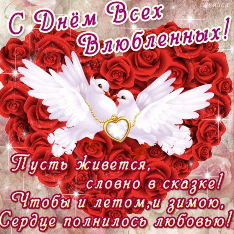 Поздравление Председателя СОЦПРОФ Сергея Вострецова с Днём всех влюблённых