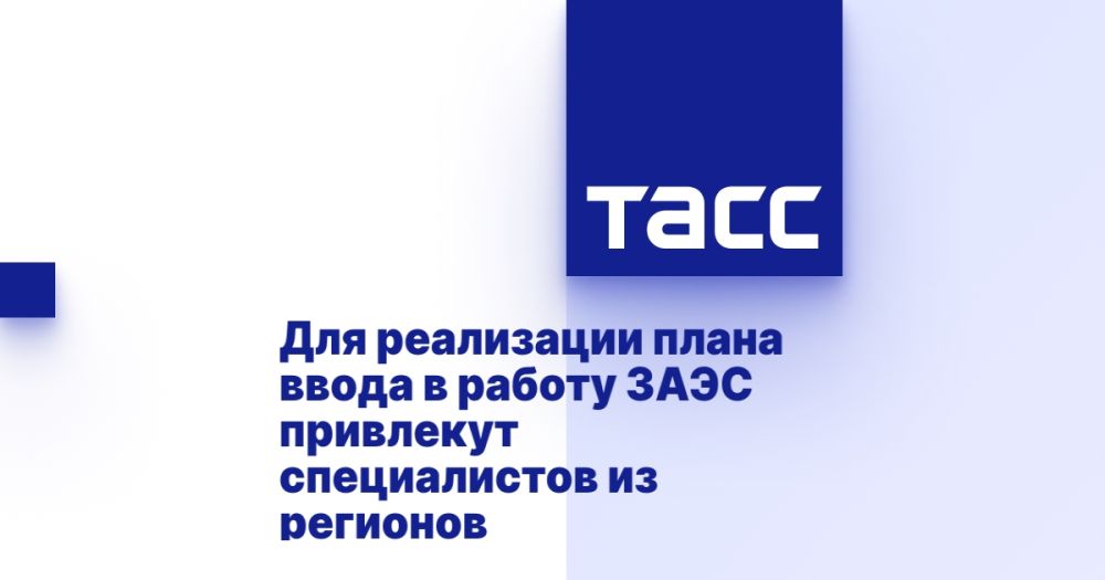 Для реализации плана ввода в работу ЗАЭС привлекут специалистов из регионов