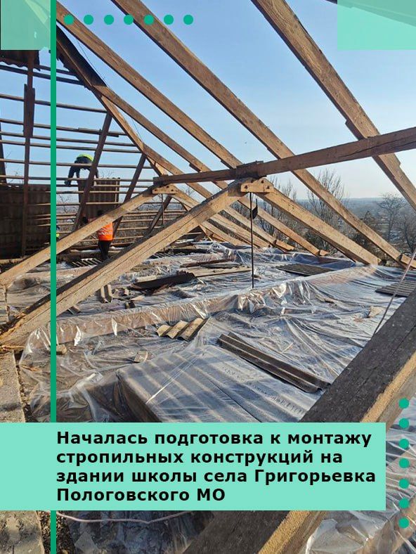 Началась подготовка к монтажу стропильных конструкций на здании школы села Григорьевка Пологовского МО