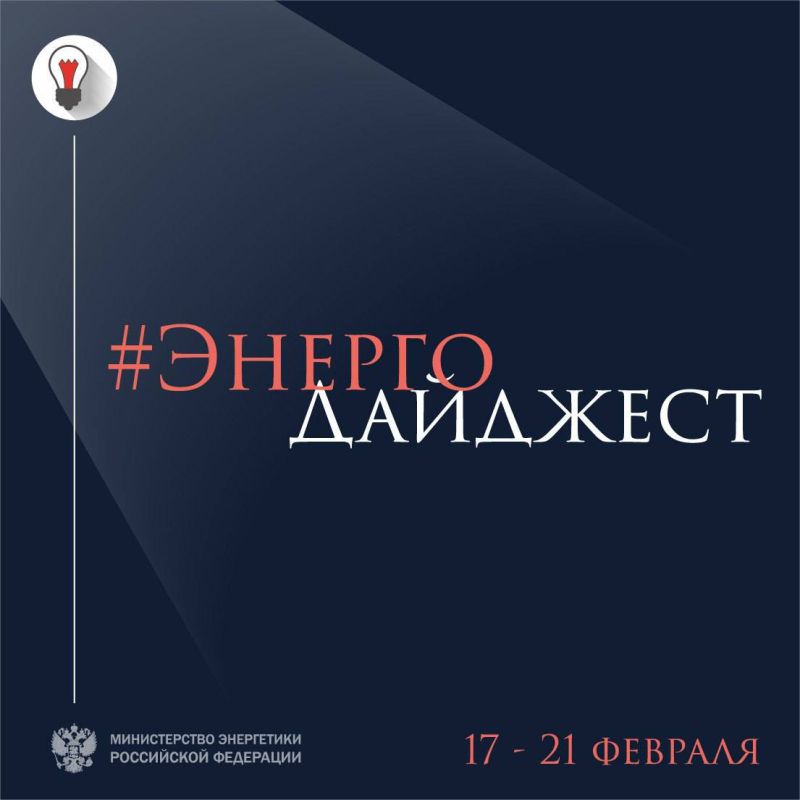 #ЭнергоДайджест 17 – 21 февраля