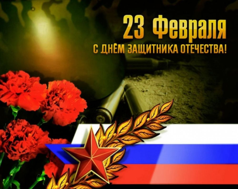 Поздравление Председателя СОЦПРОФ Сергея Вострецова с Днём защитника Отечества