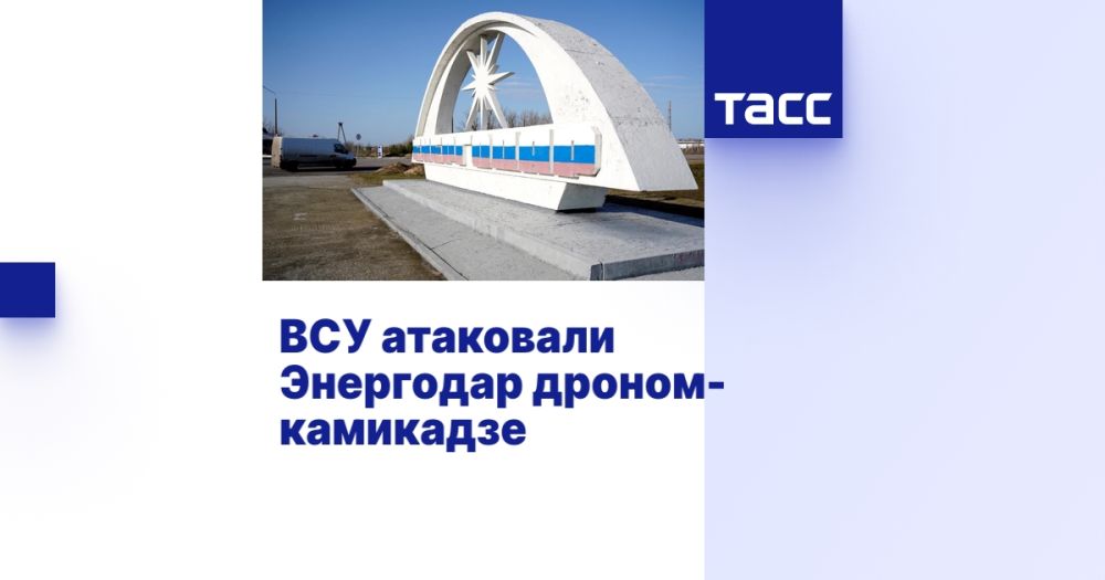 ВСУ атаковали Энергодар дроном-камикадзе