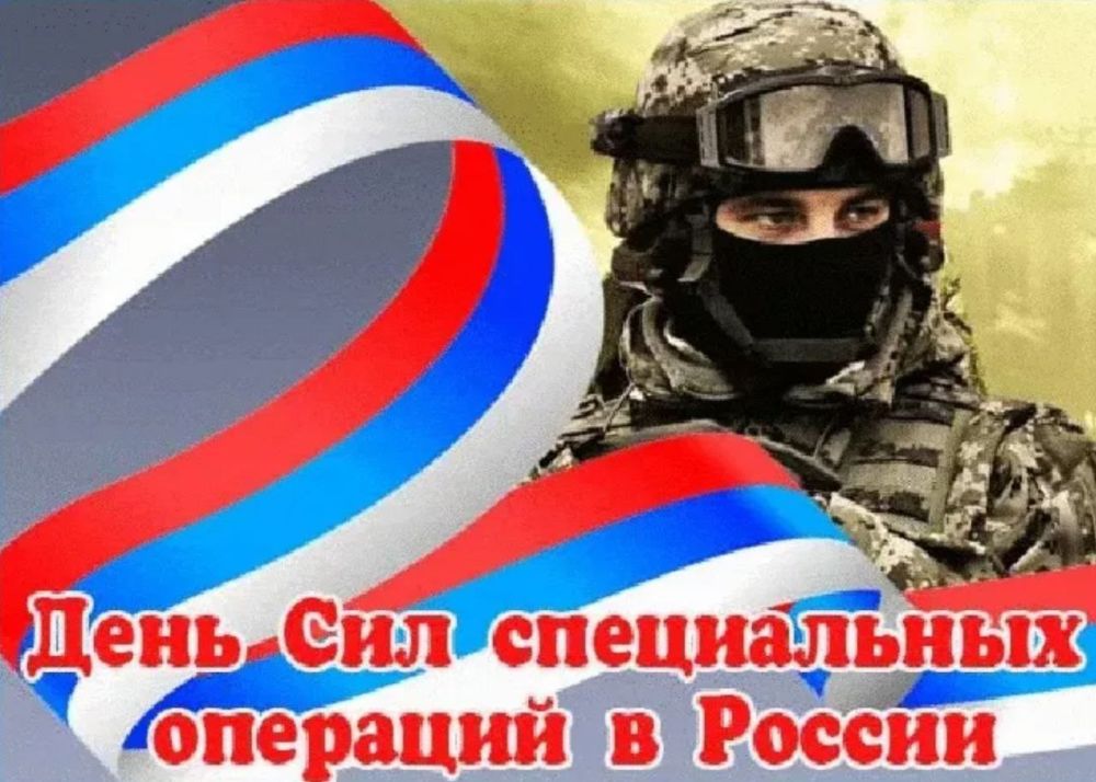 Поздравление Председателя СОЦПРОФ Сергея Вострецова с Днем Сил специальных операций Вооруженных Сил Российской Федерации Уважаемые бойцы и ветераны Сил специальных операций, дорогие друзья! От имени Объединения...