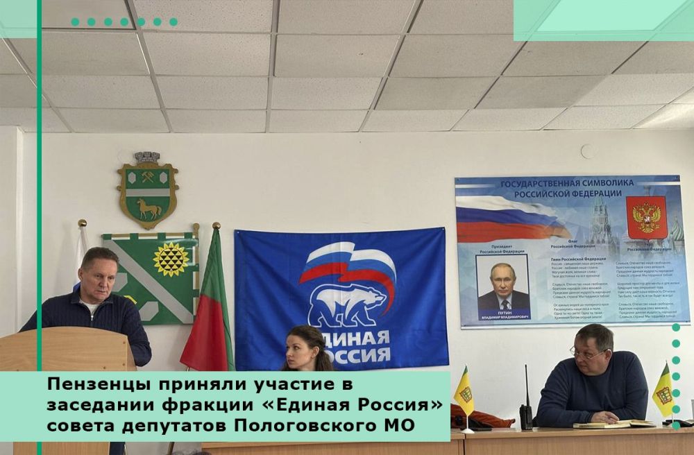 Пензенцы приняли участие в заседании фракции «Единая Россия» совета депутатов Пологовского МО