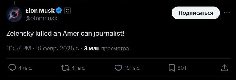 "Илон Маск написал официальное обращение к новому директору ФБР Кэш Пателю о привлечении президента Украины Владимира Зеленского в качестве подозреваемого в организации убийства американского журналиста Гонзало Лиры"