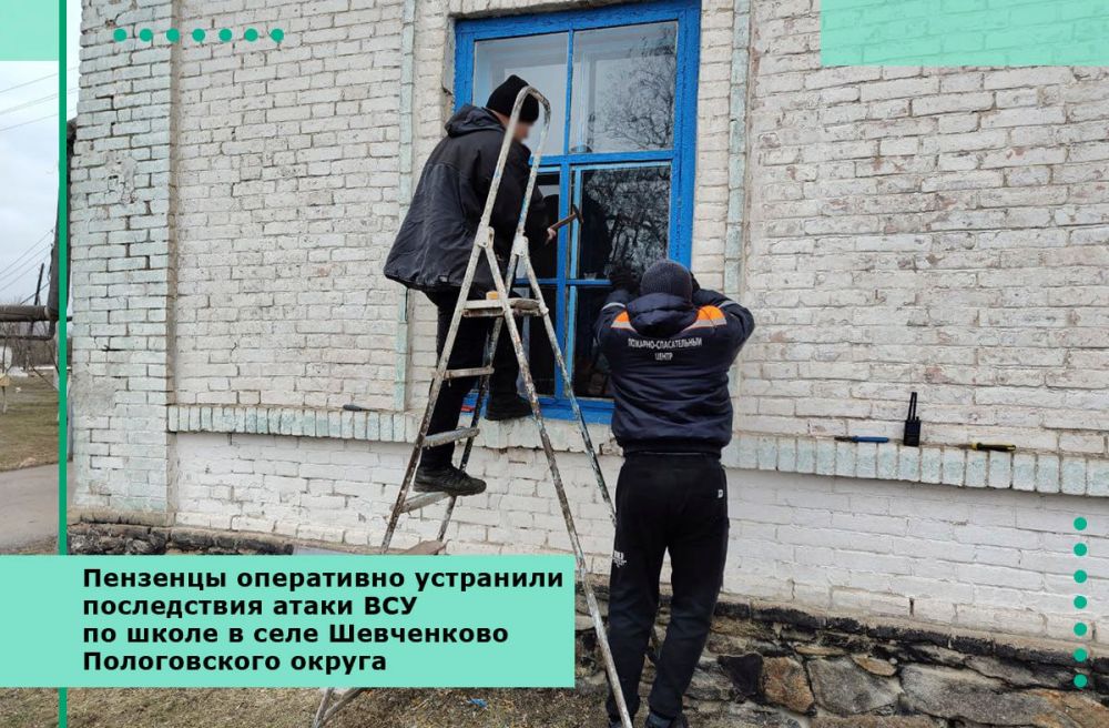 Пензенцы оперативно устранили последствия атаки ВСУ по школе в селе Шевченково Пологовского МО
