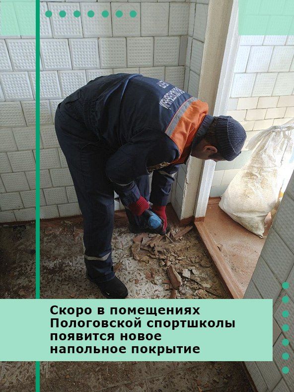 Скоро в помещениях Пологовской спортшколы появится новое напольное покрытие