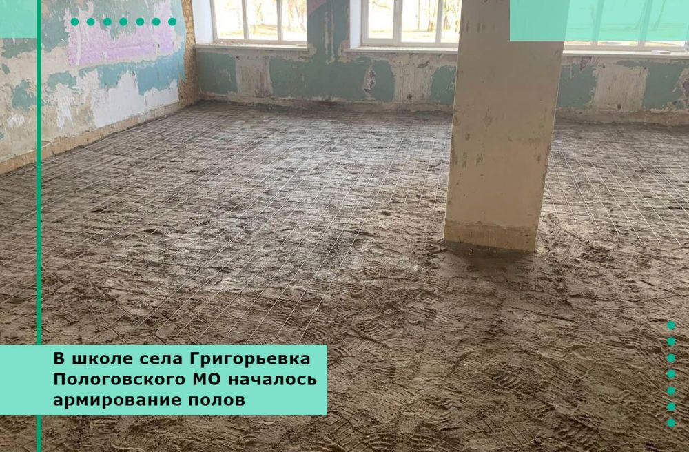 В школе села Григорьевка Пологовского МО началось армирование полов