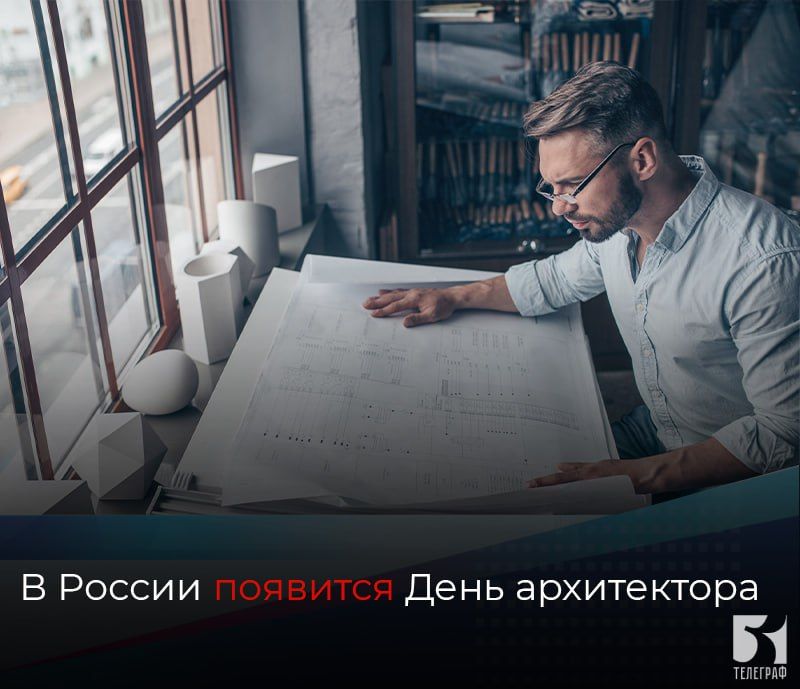 В России появится День архитектора