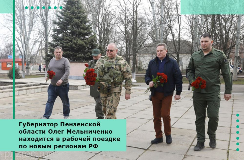 Губернатор Пензенской области Олег Мельниченко находится в рабочей поездке по новым регионам РФ