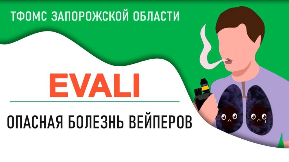 ������� �� ��������� � ��������� ��������, ���������� �������� �������� � ������� EVALI, ������� ��������� ��-�� ������������� ������ � ����������� �������