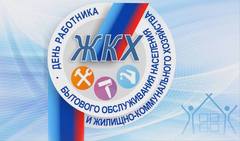 С Днем работников бытового обслуживания населения и жилищно-коммунального хозяйства