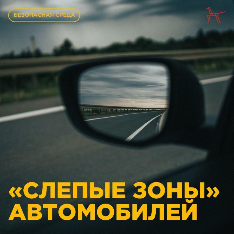 «Слепые зоны» у автомобилей – инструкция для юных пешеходов