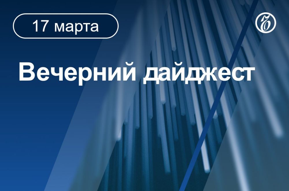 Главные новости к вечеру