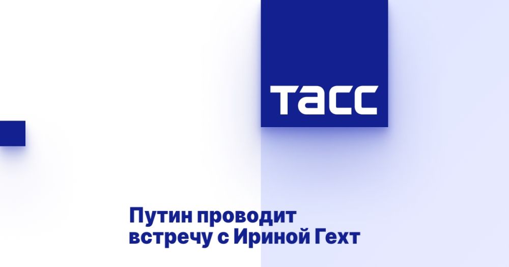 Путин проводит встречу с Ириной Гехт