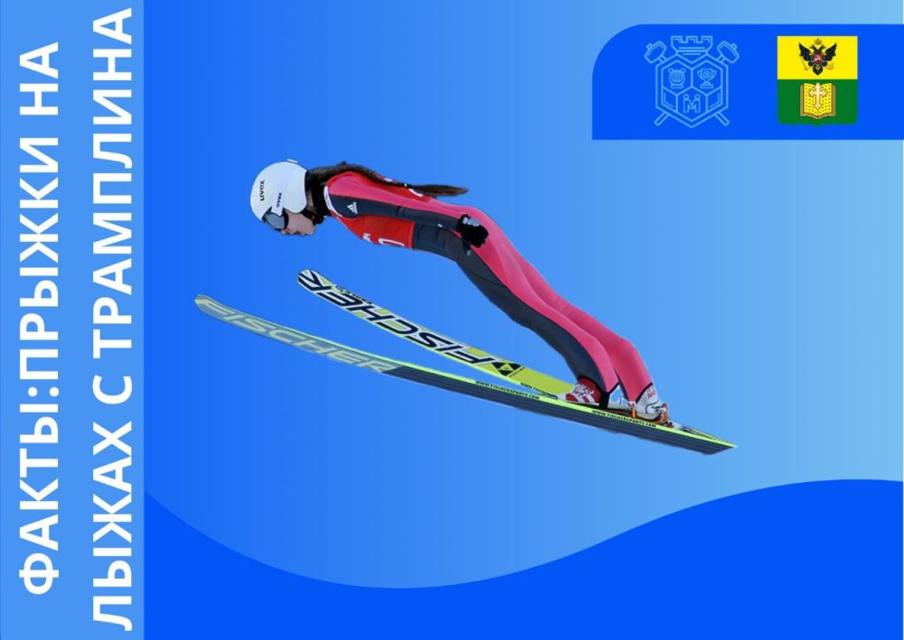 ФАКТЫ: ПРЫЖКИ НА ЛЫЖАХ С ТРАМПЛИНА