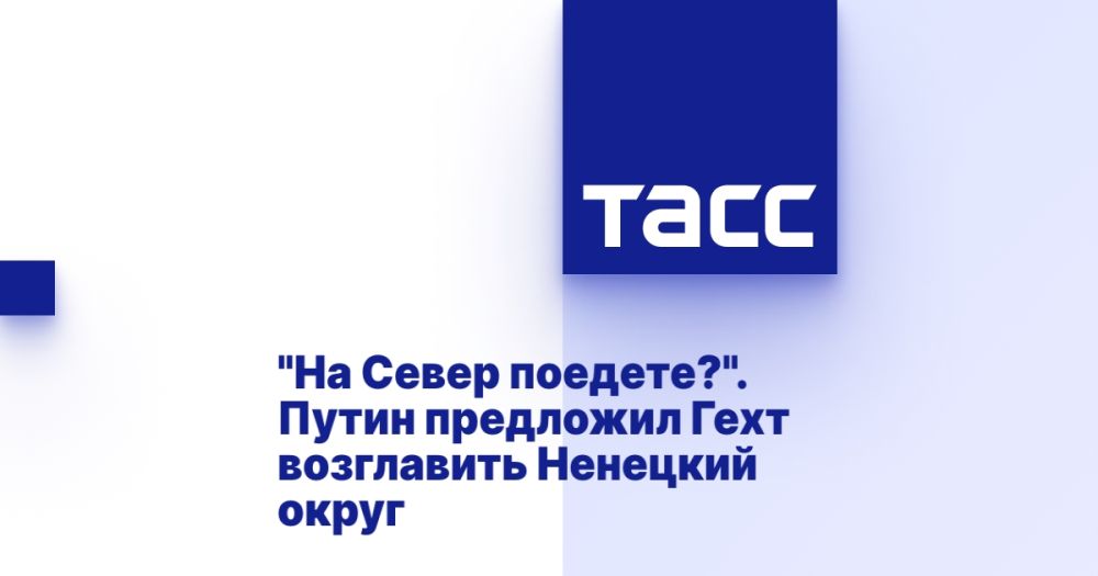 &quot;На Север поедете?&quot;. Путин предложил Гехт возглавить Ненецкий округ