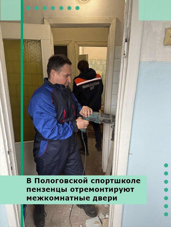 В Пологовской спортшколе пензенцы отремонтируют межкомнатные двери