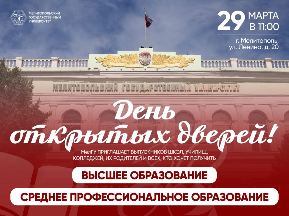 ФГБОУ ВО «Мелитопольский государственный университет» приглашает выпускников школ, училищ, колледжей, их родителей и всех, кто хочет получить высшее образование, на ДЕНЬ ОТКРЫТЫХ ДВЕРЕЙ