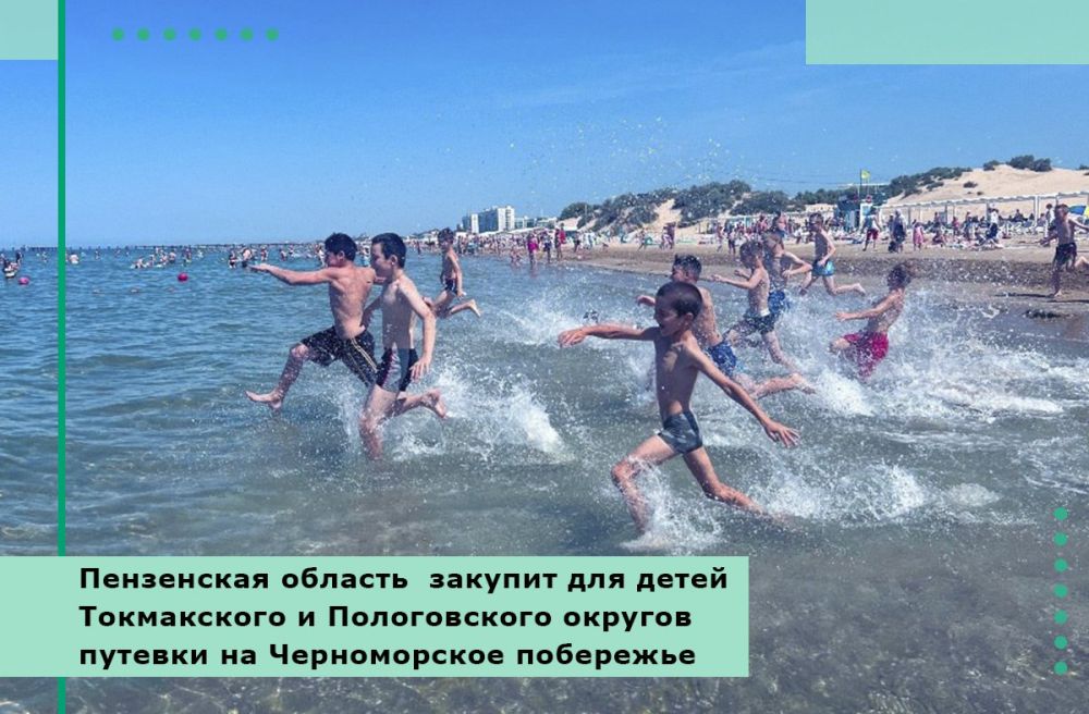 Пензенская область закупит для детей Токмакского и Пологовского округов путевки на Черноморское побережье
