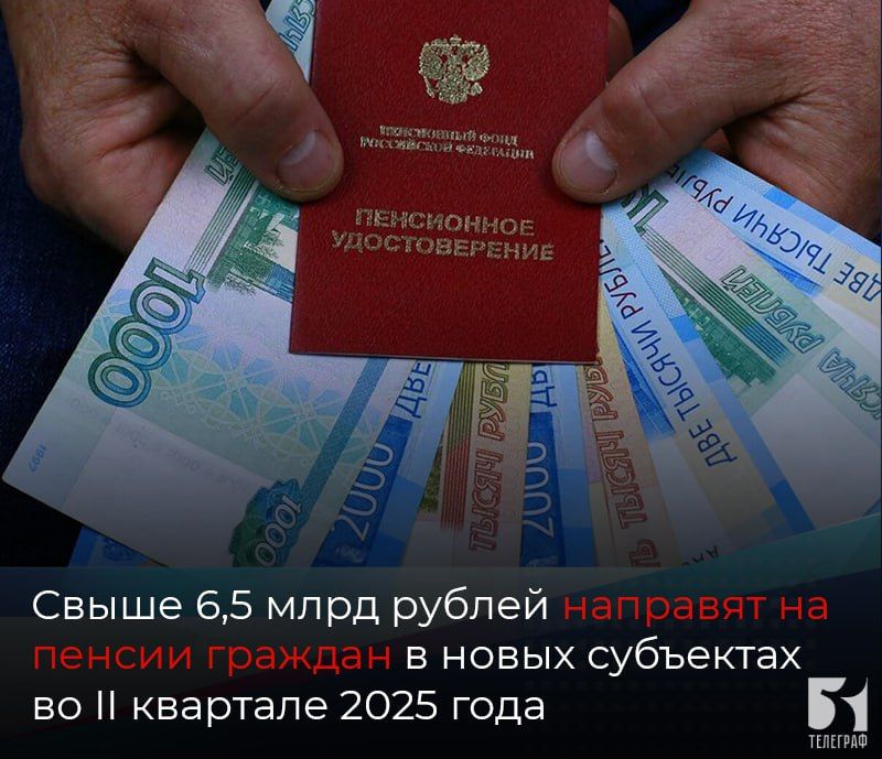 Свыше 6,5 млрд рублей направят на пенсии граждан в новых субъектах во II квартале 2025 года