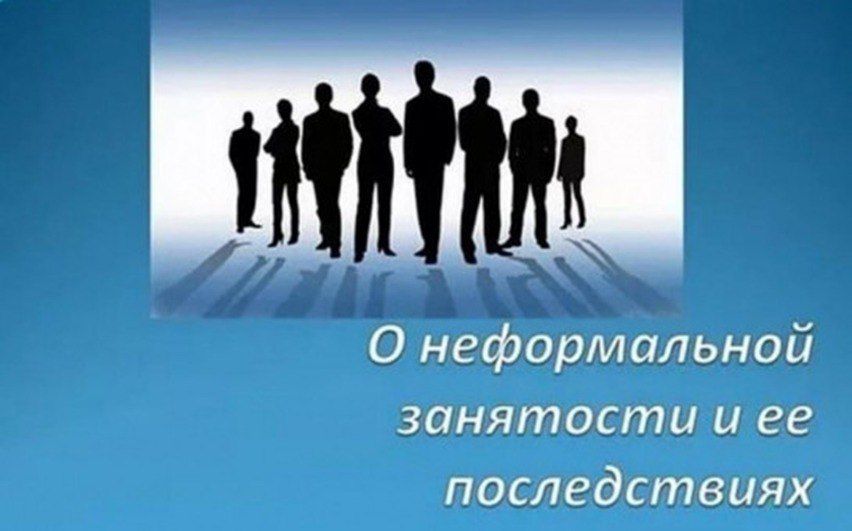 Администрация городского округа Бердянск информирует о последствиях нелегальной занятости