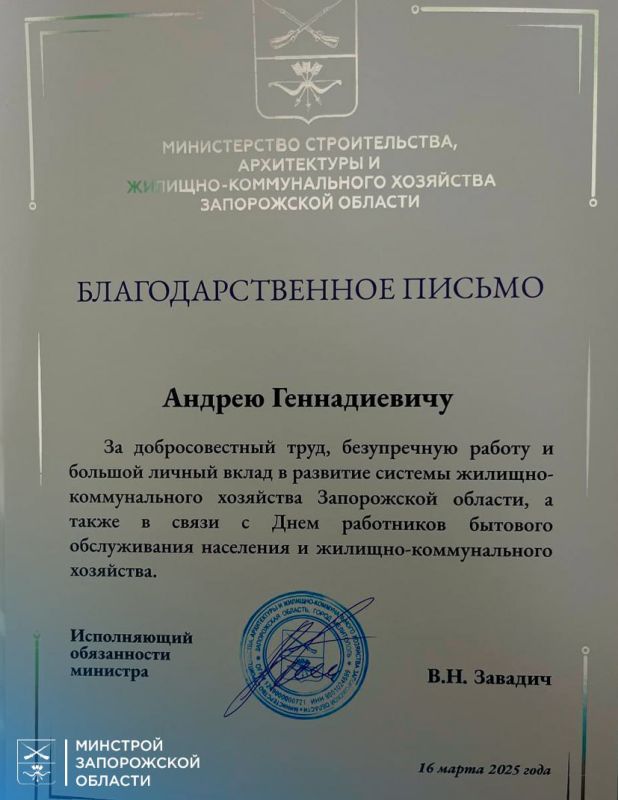 Сотрудники государственных и муниципальных унитарных предприятий Запорожской области отмечены благодарственными письмами Минстроя ЗО