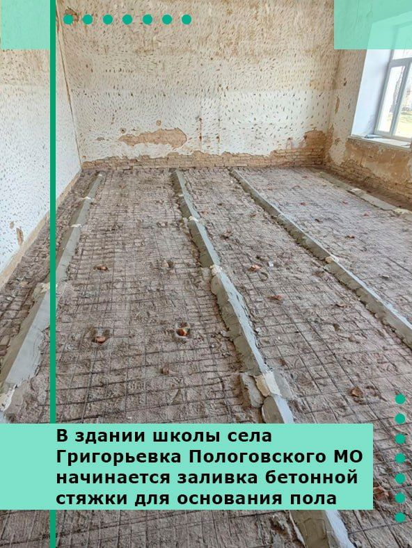 В здании школы села Григорьевка Пологовского МО начинается заливка бетонной стяжки для основания пола