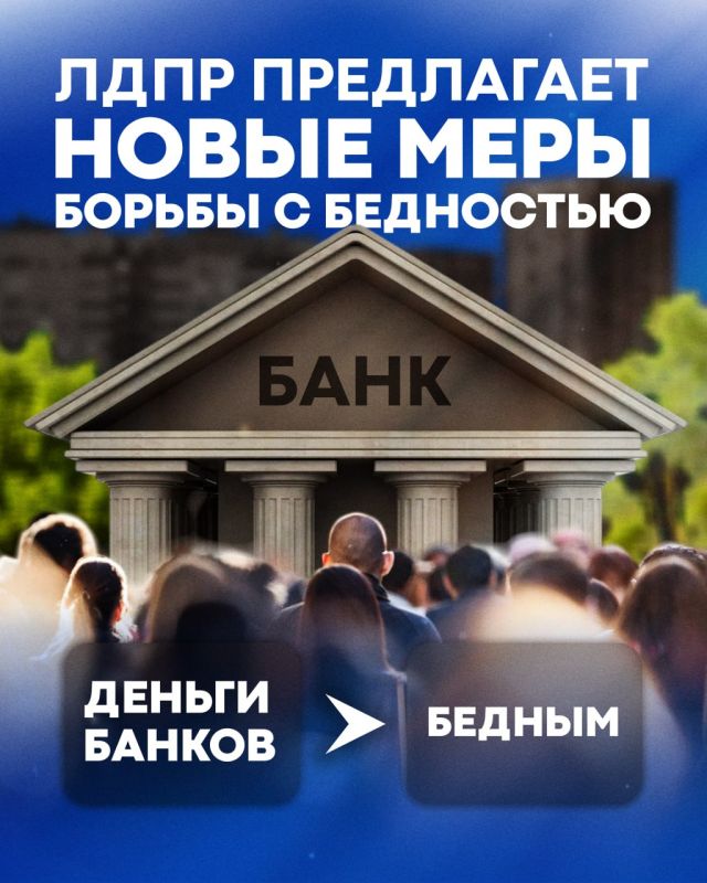 Леонид Слуцкий предложил изымать сверхприбыль банков в бюджет для помощи бедным