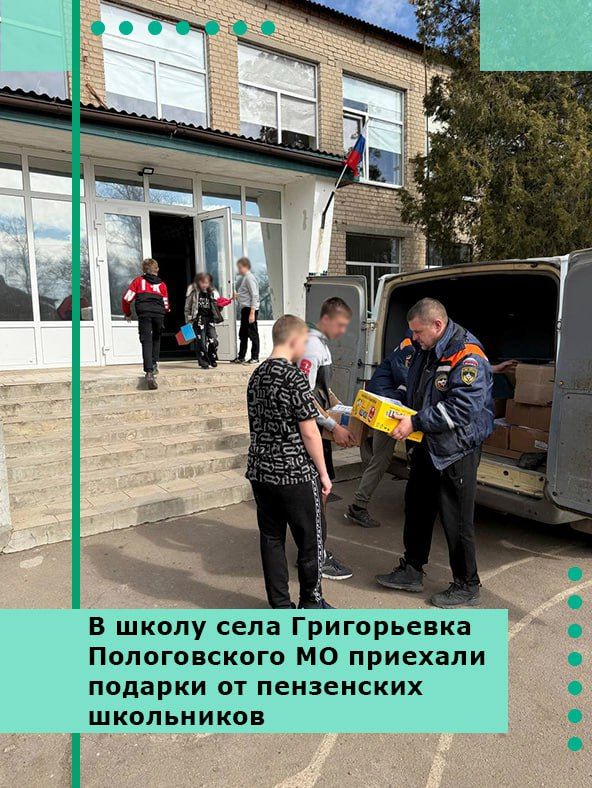 В школу села Григорьевка Пологовского МО приехали подарки от пензенских школьников